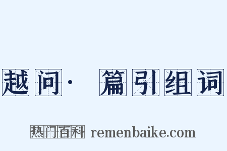 越问·篇引组词是什么意思的图片